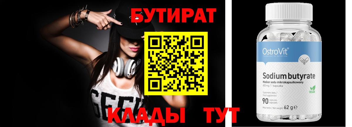 БУТИРАТ бутандиол  БУТИРАТ  Красноуфимск  Вход с VPN 