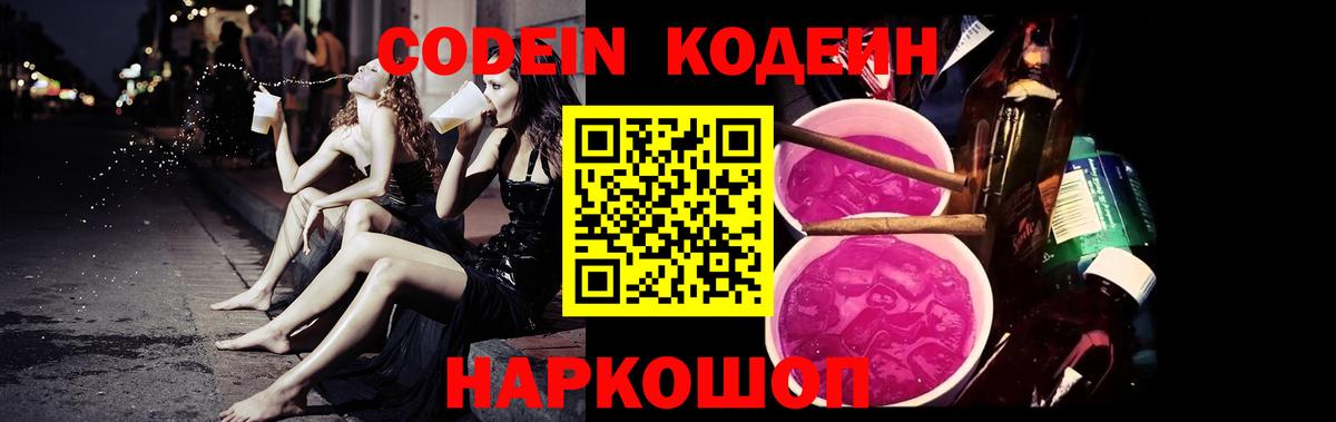 Кодеин Purple Drank Красноуфимск